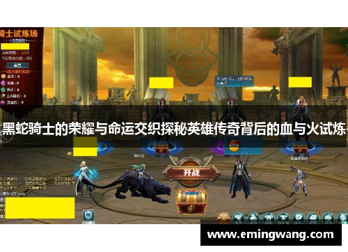 黑蛇骑士的荣耀与命运交织探秘英雄传奇背后的血与火试炼