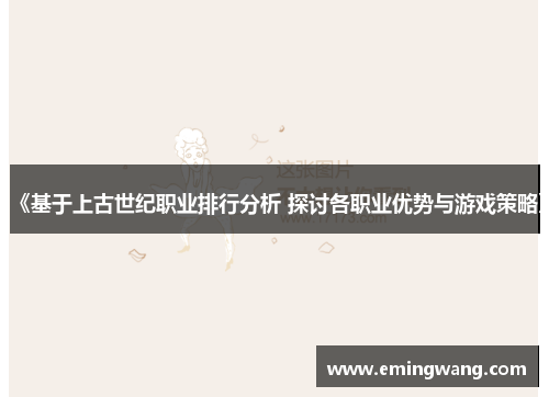 《基于上古世纪职业排行分析 探讨各职业优势与游戏策略》