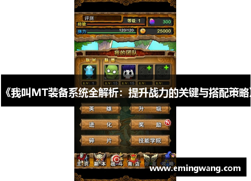 《我叫MT装备系统全解析：提升战力的关键与搭配策略》