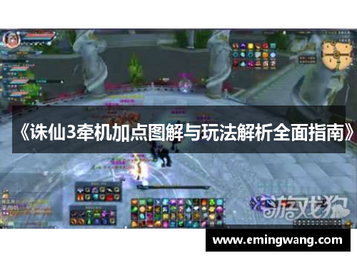 《诛仙3牵机加点图解与玩法解析全面指南》