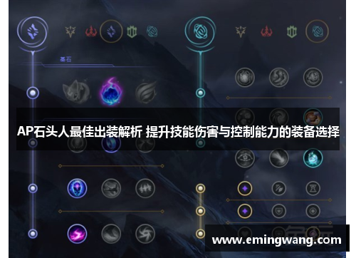 AP石头人最佳出装解析 提升技能伤害与控制能力的装备选择