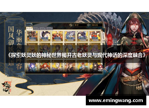 《探索妖灵妖的神秘世界揭开古老妖灵与现代神话的深度融合》
