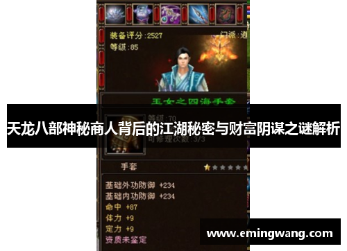 天龙八部神秘商人背后的江湖秘密与财富阴谋之谜解析