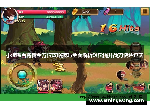 小浣熊百将传全方位攻略技巧全面解析轻松提升战力快速过关