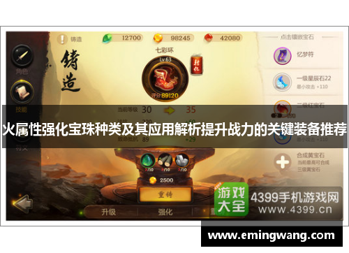 火属性强化宝珠种类及其应用解析提升战力的关键装备推荐