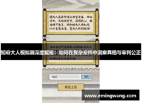 知府大人模拟器深度解密：如何在复杂案件中洞察真相与审判公正