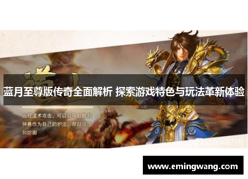 蓝月至尊版传奇全面解析 探索游戏特色与玩法革新体验