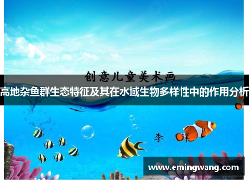 高地杂鱼群生态特征及其在水域生物多样性中的作用分析