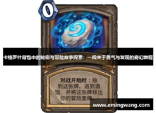卡格罗什背包中的秘密与冒险故事探索：一段关于勇气与发现的奇幻旅程