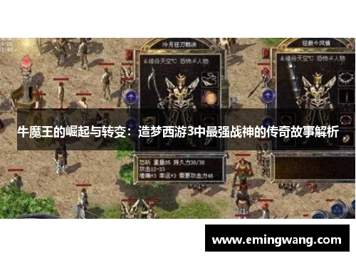 牛魔王的崛起与转变：造梦西游3中最强战神的传奇故事解析