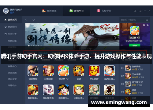 腾讯手游助手官网：助你轻松体验手游，提升游戏操作与性能表现