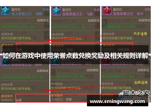 如何在游戏中使用荣誉点数兑换奖励及相关规则详解