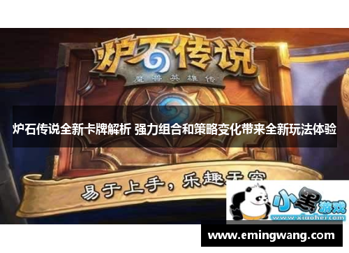 炉石传说全新卡牌解析 强力组合和策略变化带来全新玩法体验