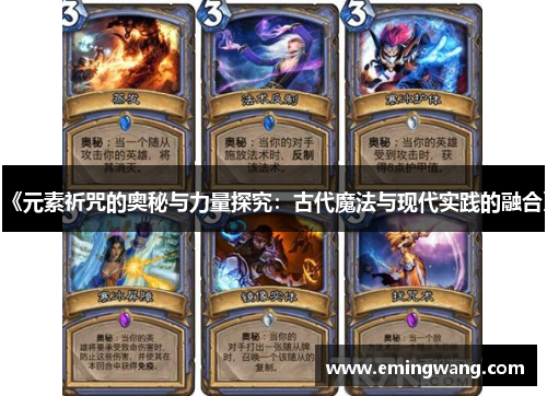 《元素祈咒的奥秘与力量探究：古代魔法与现代实践的融合》