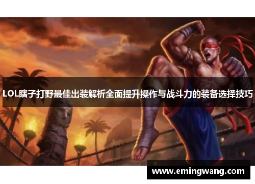 LOL瞎子打野最佳出装解析全面提升操作与战斗力的装备选择技巧