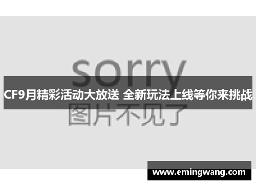 CF9月精彩活动大放送 全新玩法上线等你来挑战