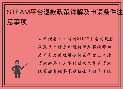 STEAM平台退款政策详解及申请条件注意事项