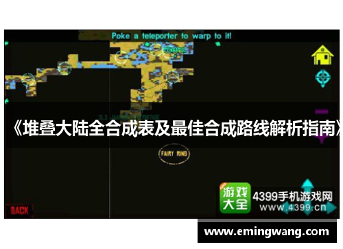 《堆叠大陆全合成表及最佳合成路线解析指南》