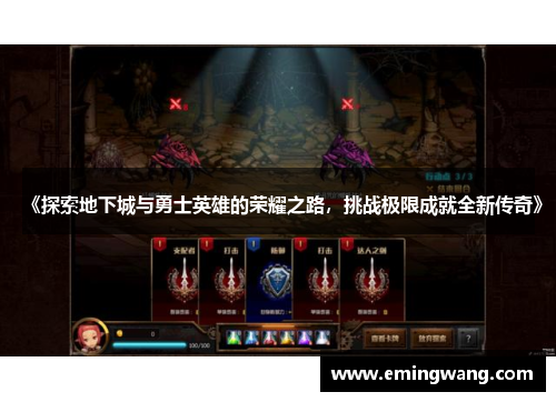 《探索地下城与勇士英雄的荣耀之路，挑战极限成就全新传奇》
