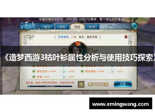 《造梦西游3枯叶衫属性分析与使用技巧探索》