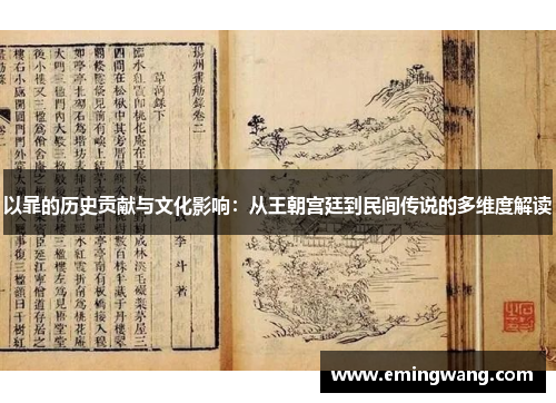 以暃的历史贡献与文化影响：从王朝宫廷到民间传说的多维度解读