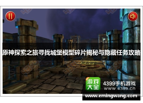 原神探索之旅寻找城堡模型碎片揭秘与隐藏任务攻略