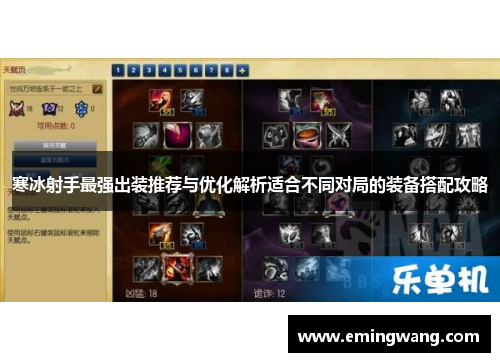 寒冰射手最强出装推荐与优化解析适合不同对局的装备搭配攻略