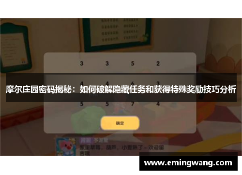 摩尔庄园密码揭秘：如何破解隐藏任务和获得特殊奖励技巧分析