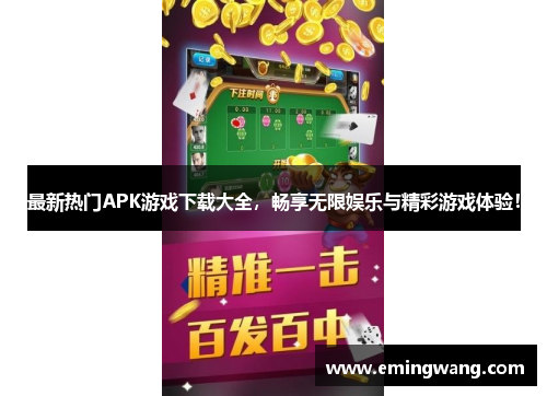 最新热门APK游戏下载大全，畅享无限娱乐与精彩游戏体验！