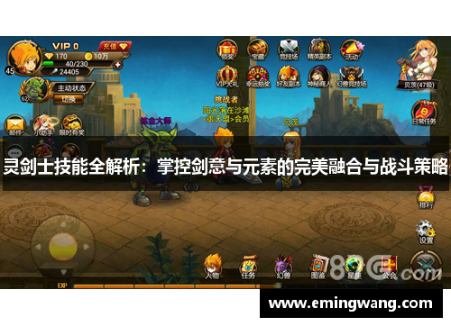 灵剑士技能全解析：掌控剑意与元素的完美融合与战斗策略