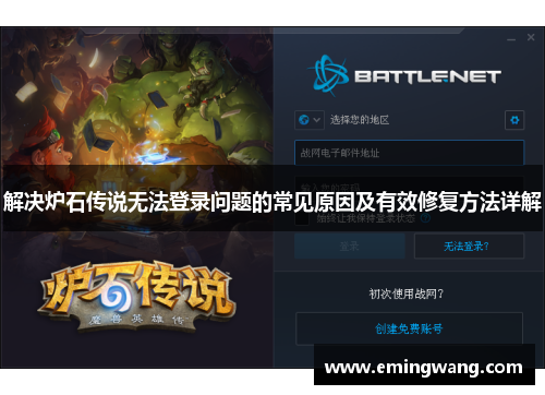 解决炉石传说无法登录问题的常见原因及有效修复方法详解