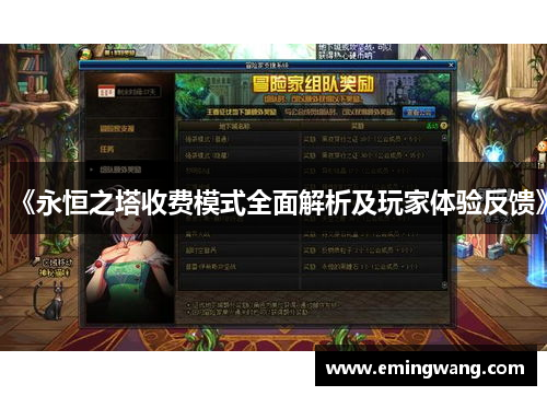 《永恒之塔收费模式全面解析及玩家体验反馈》