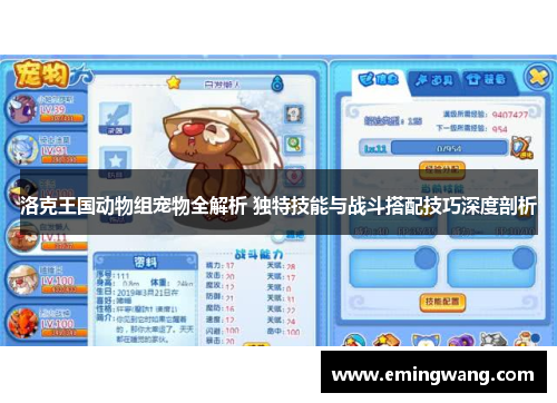 洛克王国动物组宠物全解析 独特技能与战斗搭配技巧深度剖析