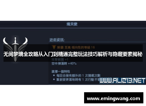 无间梦境全攻略从入门到精通完整玩法技巧解析与隐藏要素揭秘