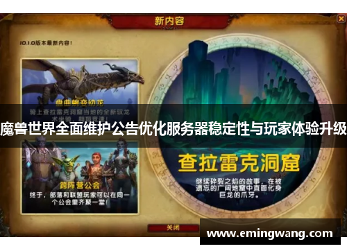 魔兽世界全面维护公告优化服务器稳定性与玩家体验升级