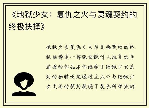 《地狱少女：复仇之火与灵魂契约的终极抉择》