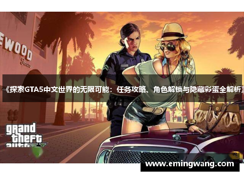 《探索GTA5中文世界的无限可能：任务攻略、角色解锁与隐藏彩蛋全解析》