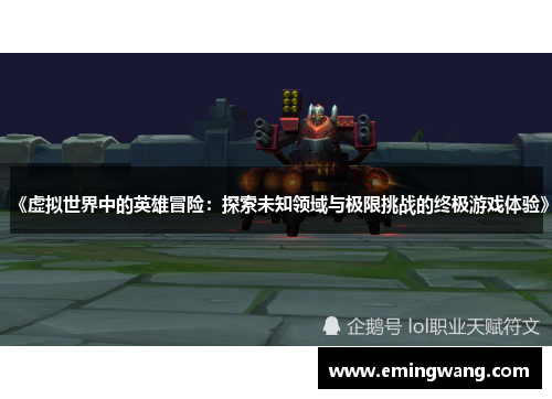 《虚拟世界中的英雄冒险：探索未知领域与极限挑战的终极游戏体验》