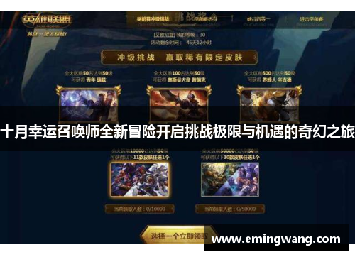 十月幸运召唤师全新冒险开启挑战极限与机遇的奇幻之旅