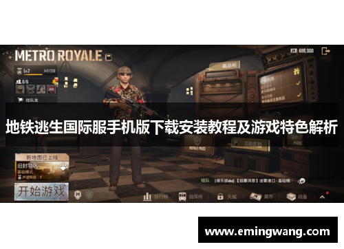 地铁逃生国际服手机版下载安装教程及游戏特色解析