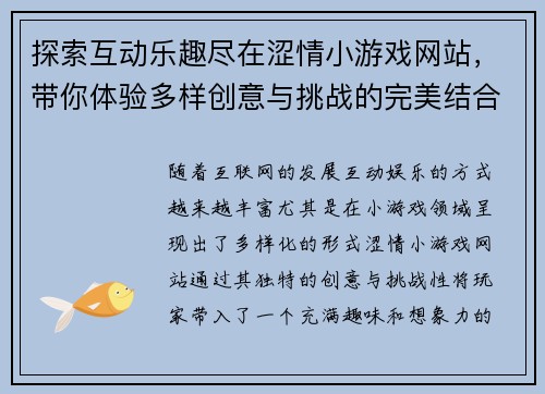 探索互动乐趣尽在涩情小游戏网站，带你体验多样创意与挑战的完美结合