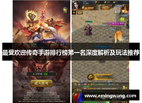 最受欢迎传奇手游排行榜第一名深度解析及玩法推荐