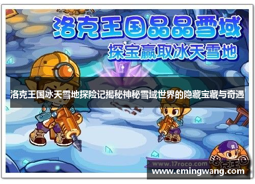 洛克王国冰天雪地探险记揭秘神秘雪域世界的隐藏宝藏与奇遇