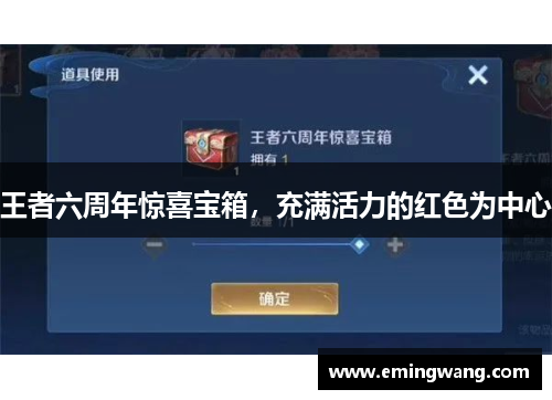 王者六周年惊喜宝箱，充满活力的红色为中心