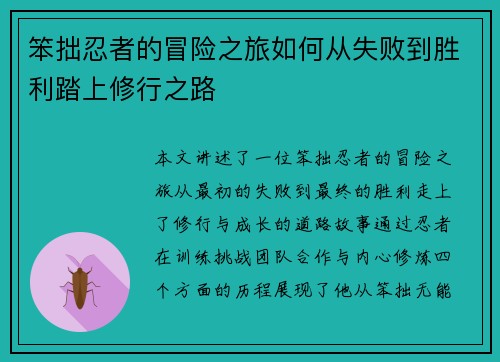 笨拙忍者的冒险之旅如何从失败到胜利踏上修行之路