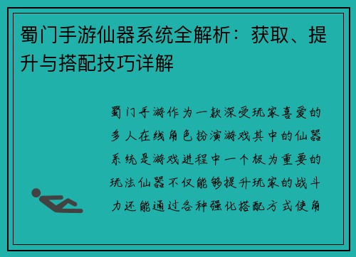 蜀门手游仙器系统全解析：获取、提升与搭配技巧详解