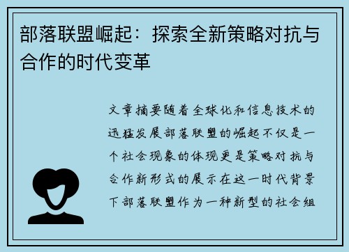 部落联盟崛起：探索全新策略对抗与合作的时代变革
