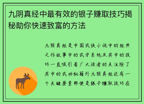 九阴真经中最有效的银子赚取技巧揭秘助你快速致富的方法