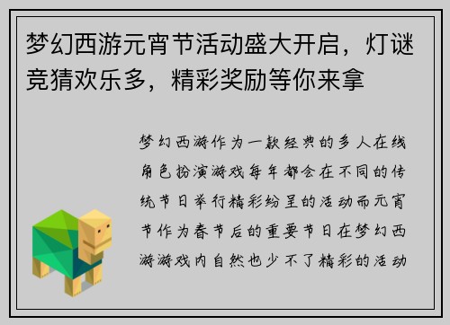梦幻西游元宵节活动盛大开启，灯谜竞猜欢乐多，精彩奖励等你来拿