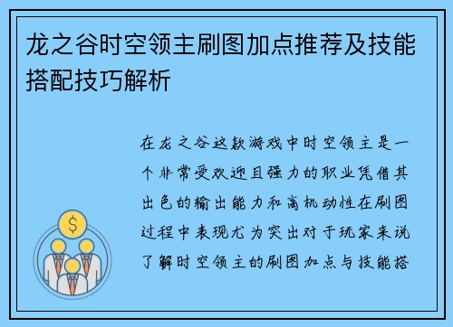 龙之谷时空领主刷图加点推荐及技能搭配技巧解析
